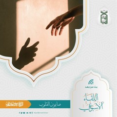آداب العتاب