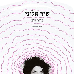 שיר אלוני- בוקר טוב (גרסה אלקטרונית) Shir Alony- Boker Tov