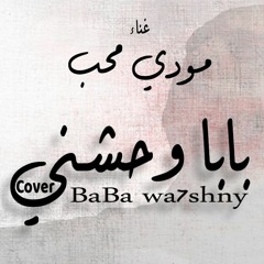 Baba W7ashny - Mody Moheb | بابا وحشني - مودي محب
