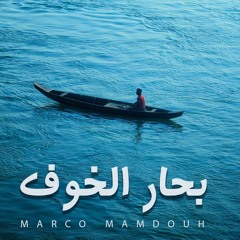 ترنيمة بحار الخوف - ماركو ممدوح