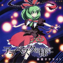 アラベスクの様に - 幽閉サテライト