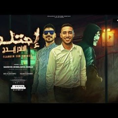 اغنية الأندر ايدچ احتلو - زيزو مندور - بوب الجيهه - بوراك - توزيع زيزو المايسترو