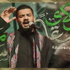 سمعاً مولاي _ دانيال بوجبارة _ ليلة 6 محرم 1447هـ