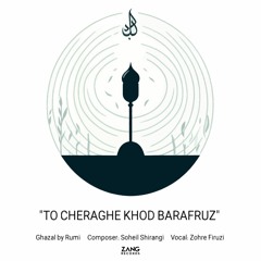 To Cheraghe Khod Barafrooz - Soheil Shirangi - Zohre Firuzi