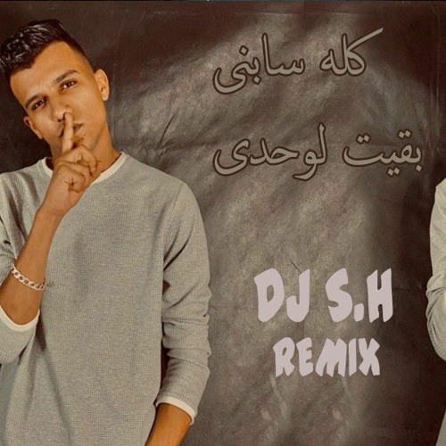 عصام صاصا كله سابنى بقيت لوحدى ريمكس essam sasa kolo sabny dj sh.mp3