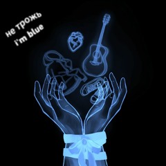 не трожь + i'm blue [da ba dee] (мэшап/mashup)