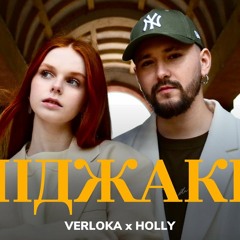 VERLOKA x HOLLY - Піджаки