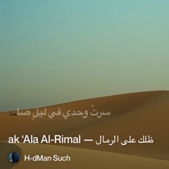 3️⃣-zillak-‘ala-al-rimal-—-ظلك-على-الرمال.