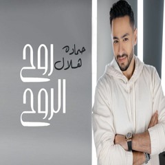 Hamada Helal - Roh El Roh |  حماده هلال - روح الروح
