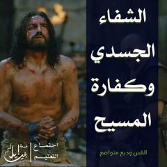 الشفاء الجسدي وكفارة المسيح | القس وديع متواضع