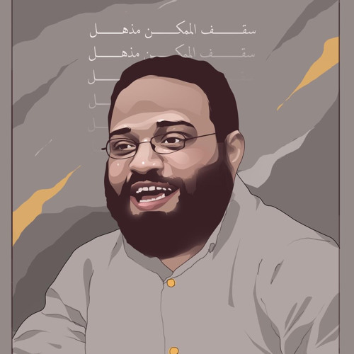 الحُب الصحيح داخل البيت المُسلم | م. أيمن عبدالرحيم