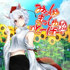 【C101】みっしゅまっしゅ in とーほー そのよん XFDデモ