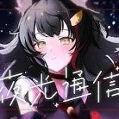 夜光通信 - 大神ミオ