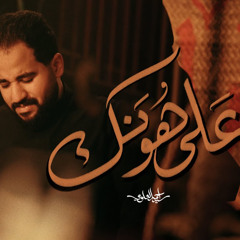 على هونك | السيد أحمد العلوي | فاطمة الزهراء ع 1447 هـ 2025 م