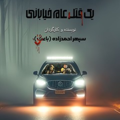 نمایش-يک-قتل-عام-خيابانی.mp3