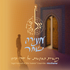 ידיד נפש - Yagel Haroush & Shir Yedidot Ensemble
