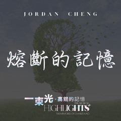 熔斷的記憶 (《一束光：高錕的記憶》音樂劇)