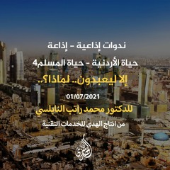 الحلقة 16: إلا ليعبدون.. لماذا؟.. | د. محمد راتب النابلسي