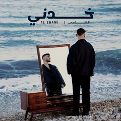 Al Shami - Khodni  (2024) / الشامي - خدني