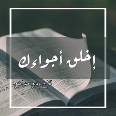 إخلق أجواءك | الاخ وديع متواضع