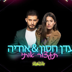 ‎⁨אודיה x עדן חסון x דניאל סלומון - רבות הדרכים / עושה לי צרות⁩