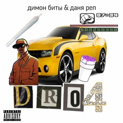 Димон репер (feat. даня реп)- DRO4