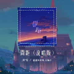 卢卢快闭嘴,LZ轮子 - 间距 (说唱版)(原唱：en)「黑夜和白天是我们距离，你只会出现在我的心里」【動態歌詞/Lyrics Video】#卢卢快闭嘴 #LZ轮子 #间距 #en #動態歌詞