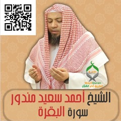 الشيخ أحمد سعيد مندور| سورة البقرة Sheikh Ahmed Saeed Mandour | Surah Al-Baqarah