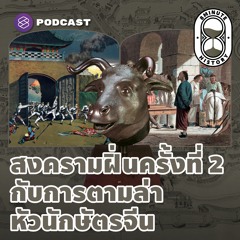 8 Minute History EP.129  สงครามฝิ่นครั้งที่ 2 กับการตามล่า 12 หัวนักษัตรที่หายไป