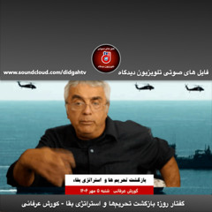 گفتار روز: بازگشت تحریم‌ها و استراتژی بقا - کورش عرفانی