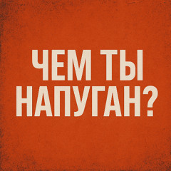 Чем ты напуган?