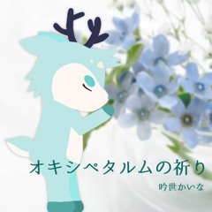 【BOFXVI】オキシペタルムの祈り【#event_bof】