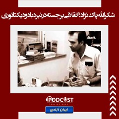 شکرالله پاک‌نژاد؛ انقلابی برجسته در نبرد با دو دیکتاتوری
