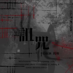 詛咒 姜雨涵&錢和