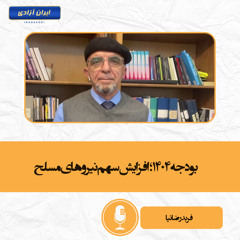 بودجه ۱۴۰۴؛ افزایش سهم نیروهای مسلح
