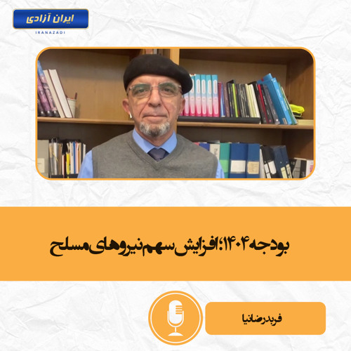 بودجه ۱۴۰۴؛ افزایش سهم نیروهای مسلح
