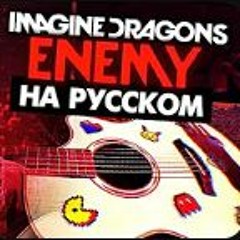 ENEMY на русском (Аркейн) - Перевод Imagine Dragons (Arcane)(Cover) от Руслан Утюг / Музыкант вещает