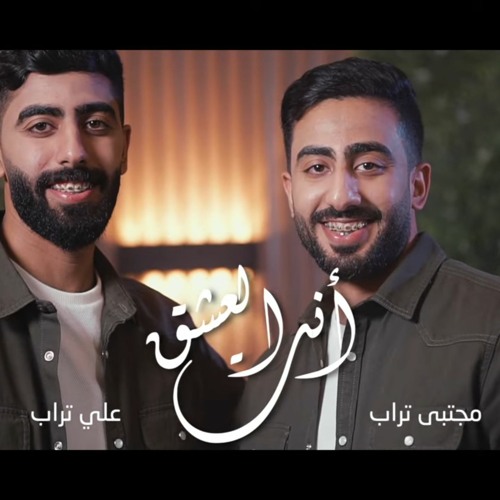 أنت العشق | مجتبى تراب | علي تراب | 2024 | مولد الامام علي ع 2024 م