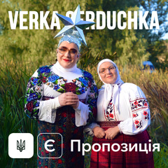 Serduchka - Є пропозиція