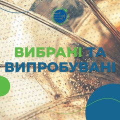 Вибрані та випробувані [11] СУБОТНЯ ШКОЛА