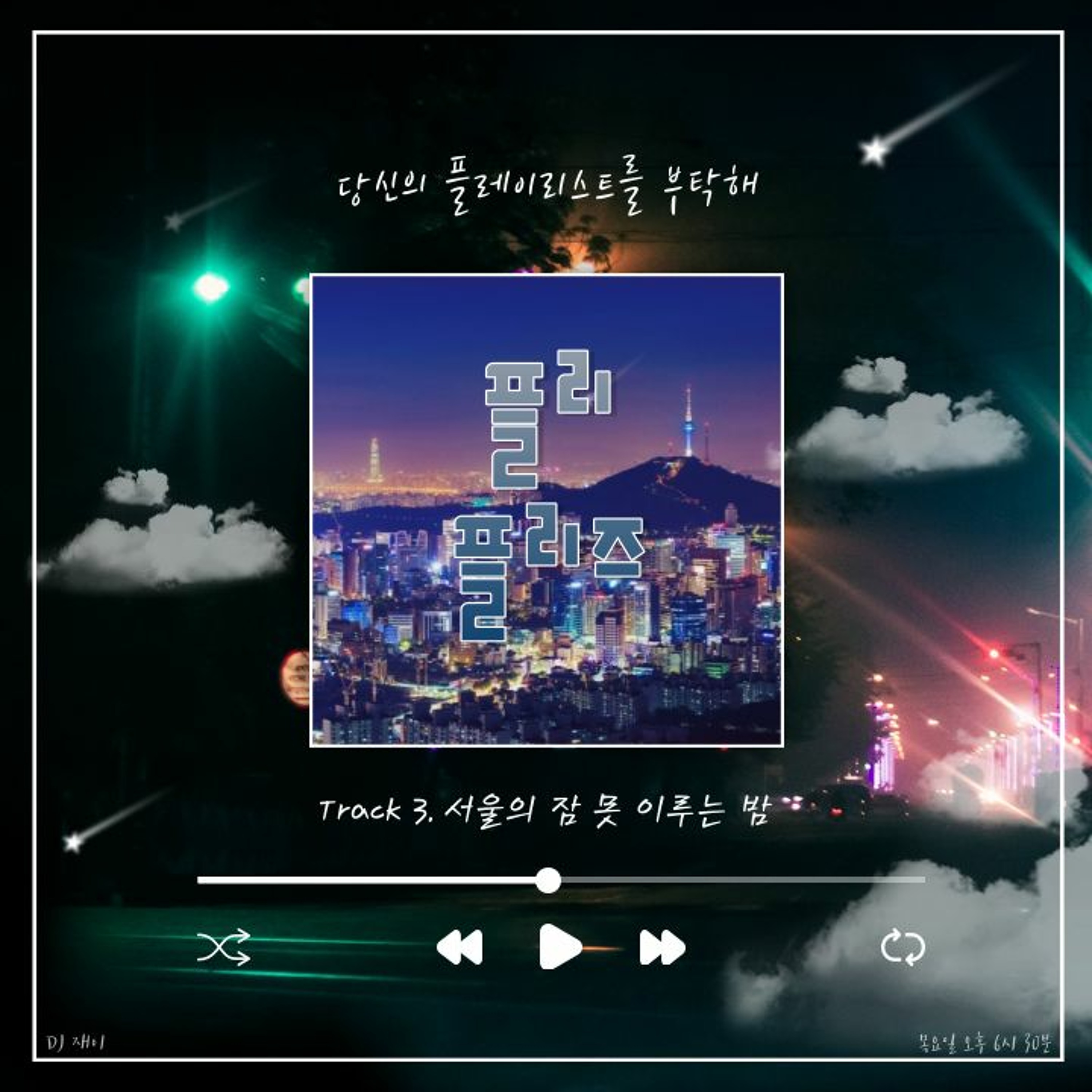 230504 플리 플리즈 시즌 3 Track 3. 서울의 잠 못 이루는 밤 episode artwork