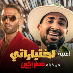 اغنيه اختياراتي |احمد سعد /من فيلم مستر اكس