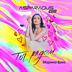 Марина Бриз - Ты рядом (ASPARAGUSproject Remix)