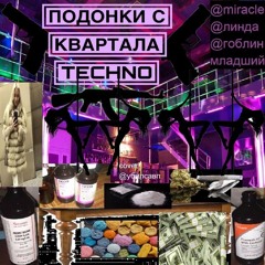 ПОДОНКИ С КВАРТАЛОВ TECHNO [гоблин младший+вован+линда]
