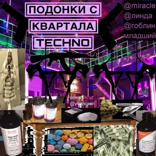 ПОДОНКИ С КВАРТАЛОВ TECHNO [гоблин младший+вован+линда]