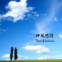 神風想詩 -Wind of memories-