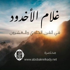 غلام الأخدود في القرن الحادي والعشرين |محاضرة