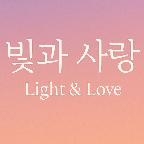 항상 함께해  (Always Be With Me)