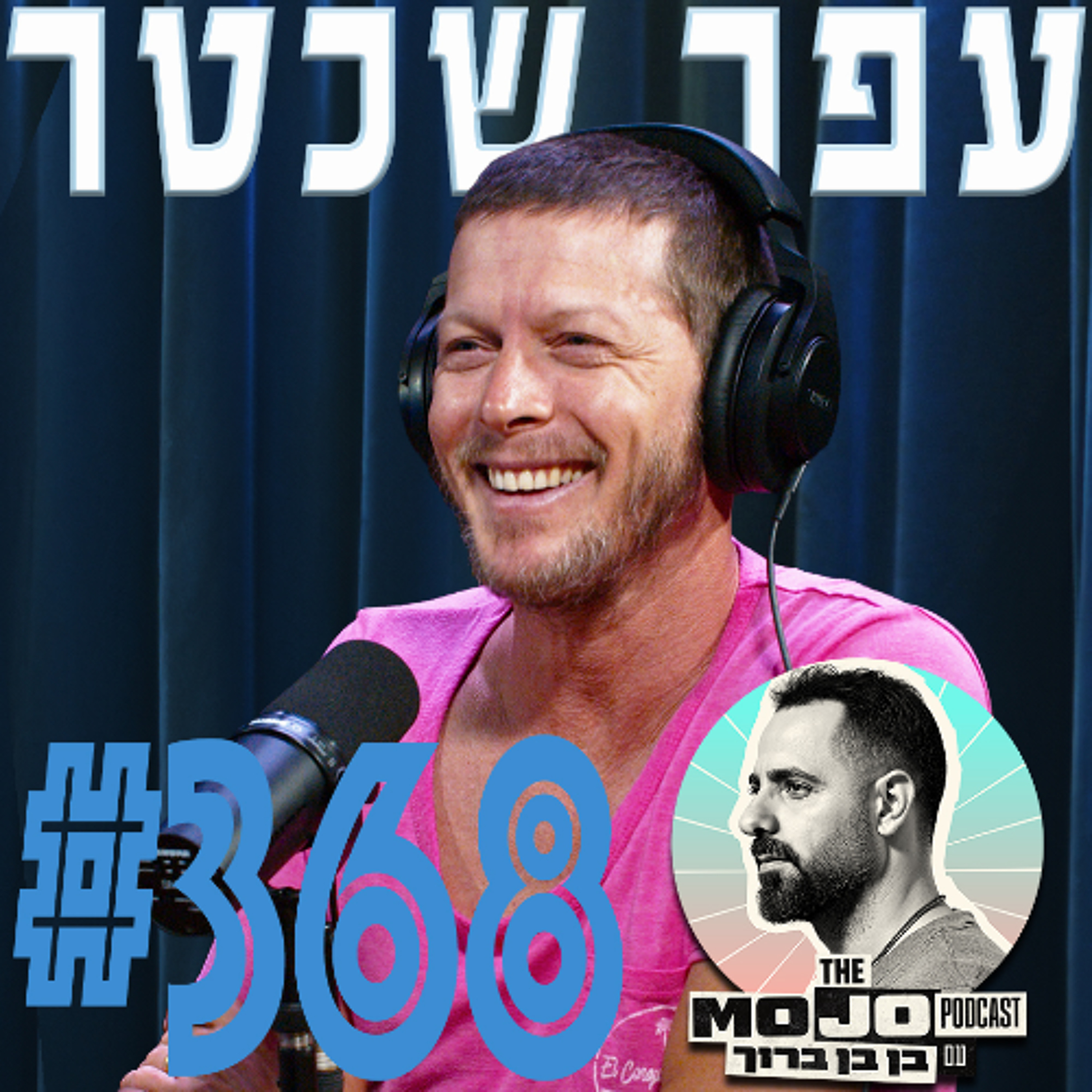 פודקאסט המוג׳ו של בן בן ברוך - עפר שכטר #368 episode artwork