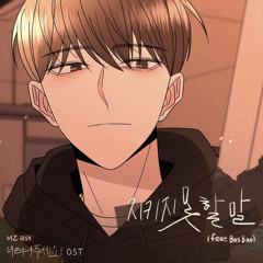 지키지 못할 말(나타나주세요! OST)-MZ
